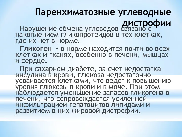 Паренхиматозные углеводные дистрофии Нарушение обмена углеводов связано с накоплением гликопротеидов