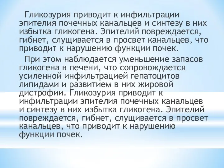 Гликозурия приводит к инфильтрации эпителия почечных канальцев и синтезу в