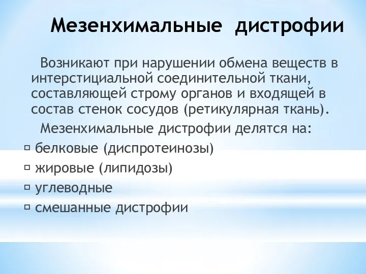 Мезенхимальные дистрофии Возникают при нарушении обмена веществ в интерстициальной соединительной