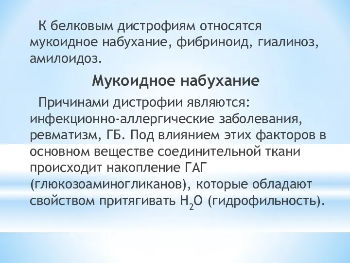 К белковым дистрофиям относятся мукоидное набухание, фибриноид, гиалиноз, амилоидоз. Мукоидное