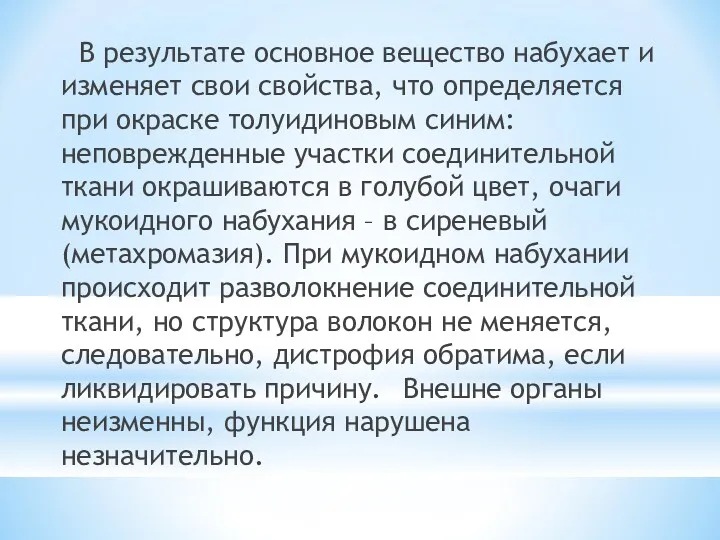 В результате основное вещество набухает и изменяет свои свойства, что