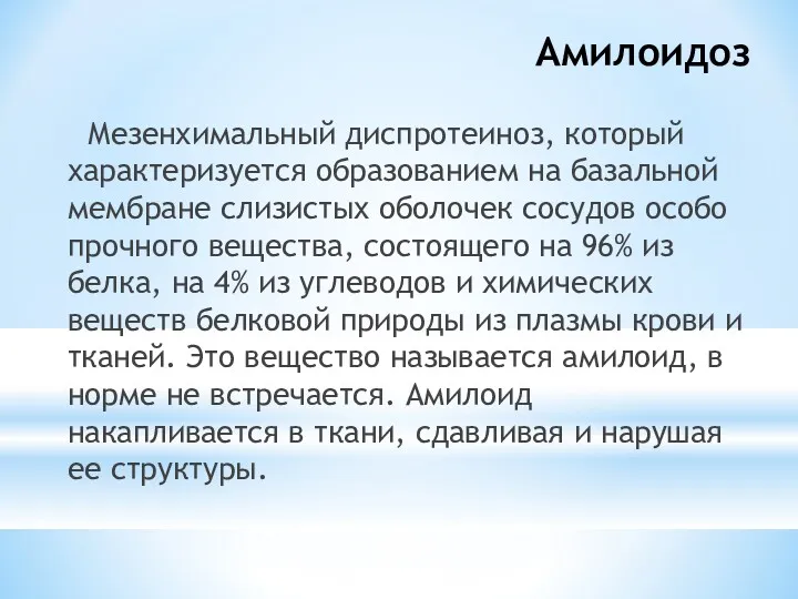 Амилоидоз Мезенхимальный диспротеиноз, который характеризуется образованием на базальной мембране слизистых