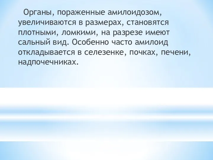 Органы, пораженные амилоидозом, увеличиваются в размерах, становятся плотными, ломкими, на