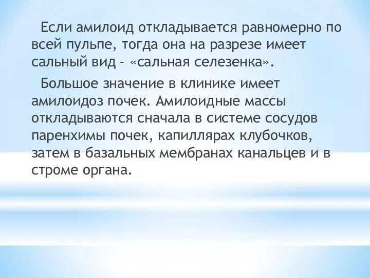 Если амилоид откладывается равномерно по всей пульпе, тогда она на