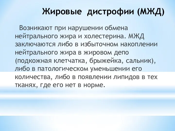 Жировые дистрофии (МЖД) Возникают при нарушении обмена нейтрального жира и