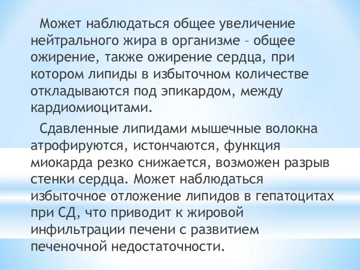 Может наблюдаться общее увеличение нейтрального жира в организме – общее