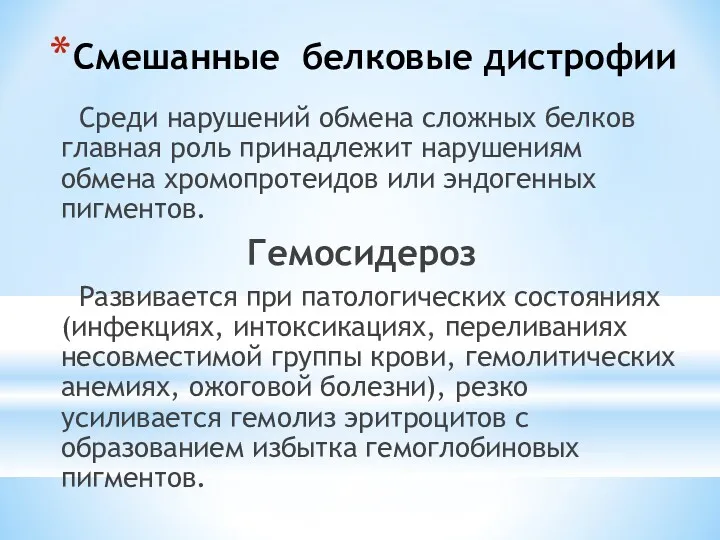 Смешанные белковые дистрофии Среди нарушений обмена сложных белков главная роль