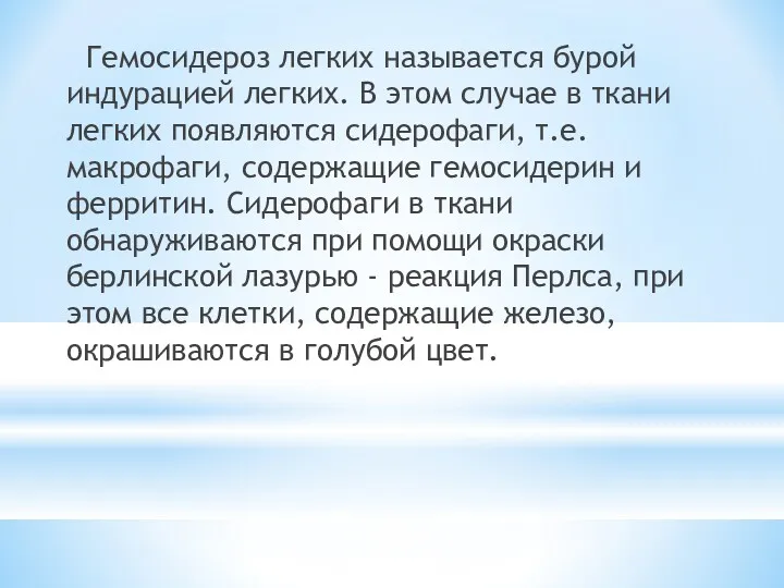 Гемосидероз легких называется бурой индурацией легких. В этом случае в