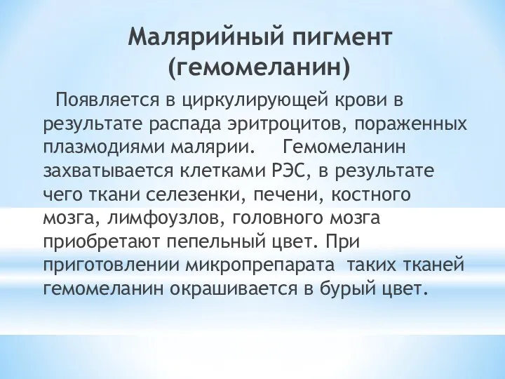 Малярийный пигмент (гемомеланин) Появляется в циркулирующей крови в результате распада