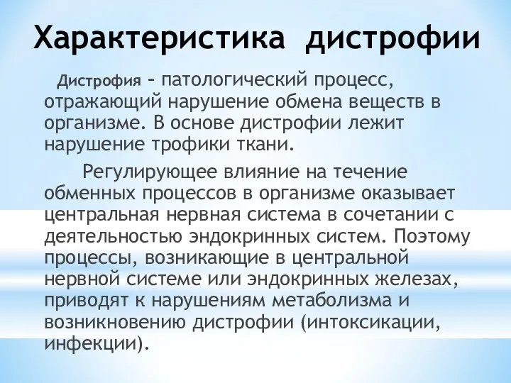 Характеристика дистрофии Дистрофия – патологический процесс, отражающий нарушение обмена веществ