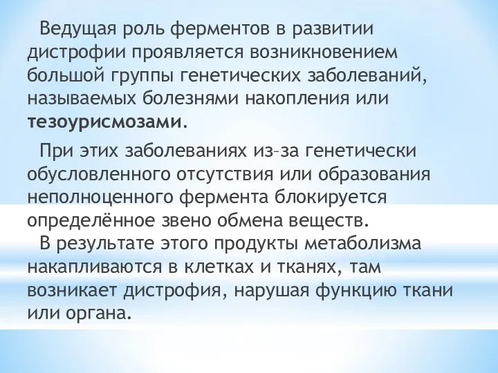 Ведущая роль ферментов в развитии дистрофии проявляется возникновением большой группы