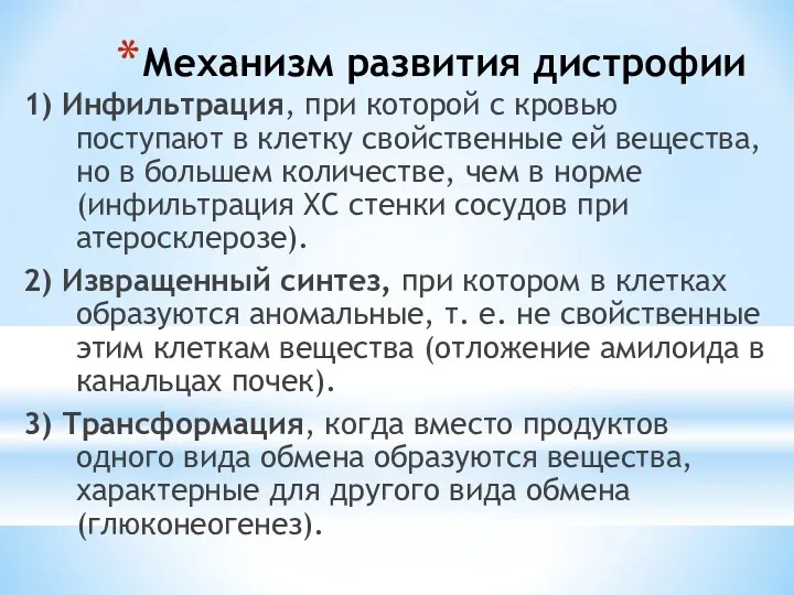 Механизм развития дистрофии 1) Инфильтрация, при которой с кровью поступают