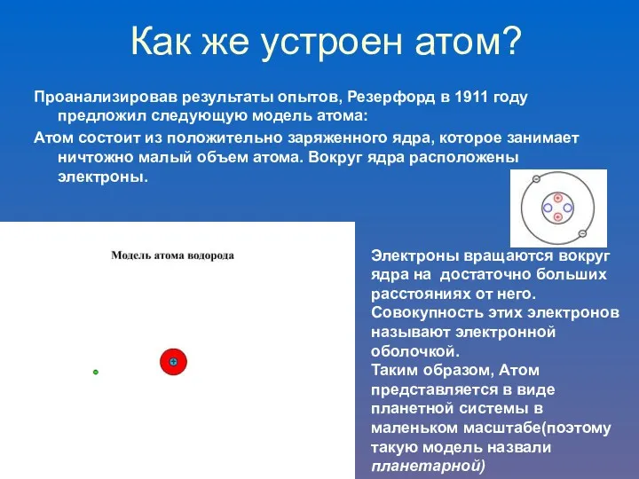 Как же устроен атом? Проанализировав результаты опытов, Резерфорд в 1911