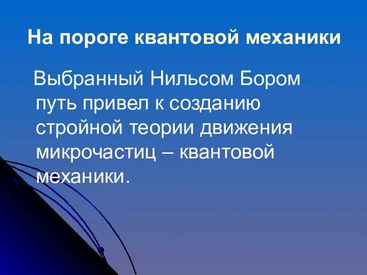 На пороге квантовой механики Выбранный Нильсом Бором путь привел к