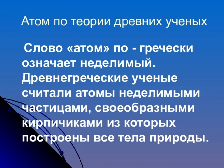 Атом по теории древних ученых Слово «атом» по - гречески