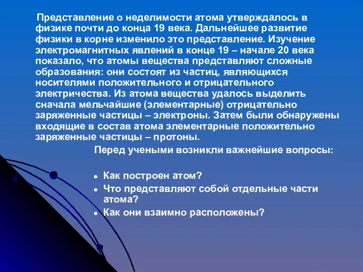 Представление о неделимости атома утверждалось в физике почти до конца