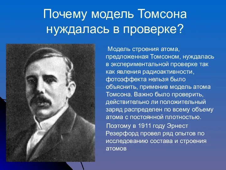 Почему модель Томсона нуждалась в проверке? Модель строения атома, предложенная