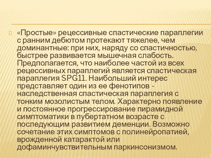 «Простые» рецессивные спастические параплегии с ранним дебютом протекают тяжелее, чем