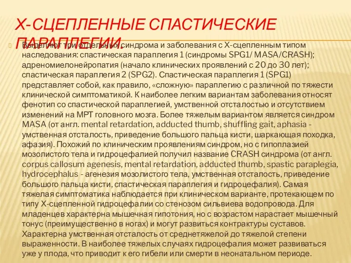 Х-СЦЕПЛЕННЫЕ СПАСТИЧЕСКИЕ ПАРАПЛЕГИИ. Выделяют три отдельных синдрома и заболевания с