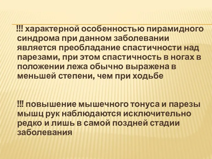 !!! характерной особенностью пирамидного синдрома при данном заболевании является преобладание