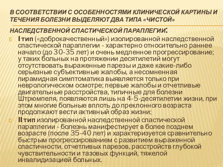 В СООТВЕТСТВИИ С ОСОБЕННОСТЯМИ КЛИНИЧЕСКОЙ КАРТИНЫ И ТЕЧЕНИЯ БОЛЕЗНИ ВЫДЕЛЯЮТ