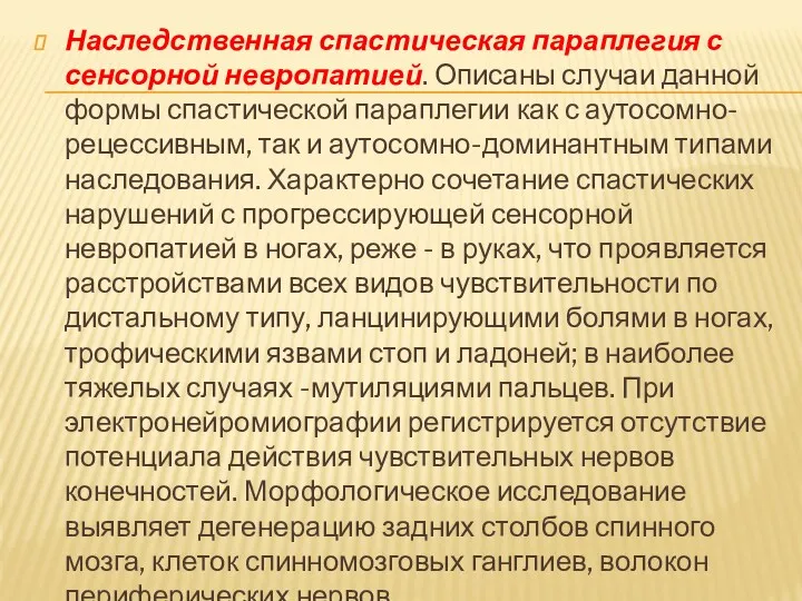 Наследственная спастическая параплегия с сенсорной невропатией. Описаны случаи данной формы