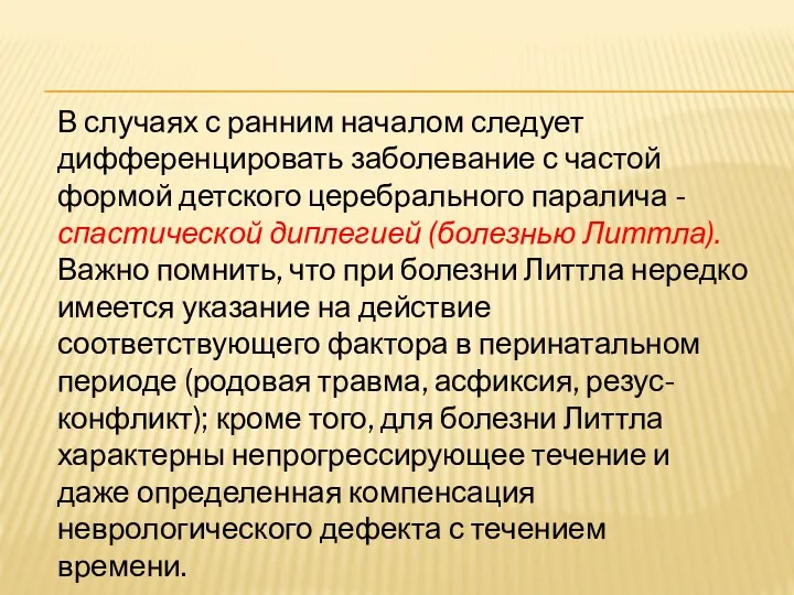 В случаях с ранним началом следует дифференцировать заболевание с частой