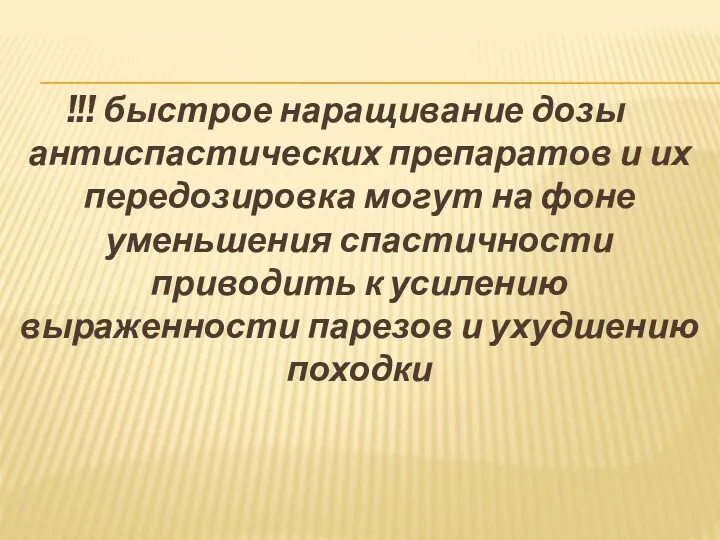 !!! быстрое наращивание дозы антиспастических препаратов и их передозировка могут