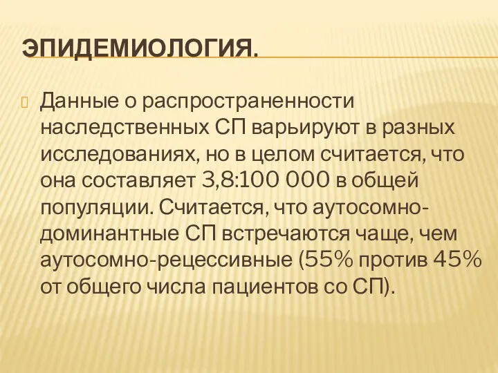 ЭПИДЕМИОЛОГИЯ. Данные о распространенности наследственных СП варьируют в разных исследованиях,