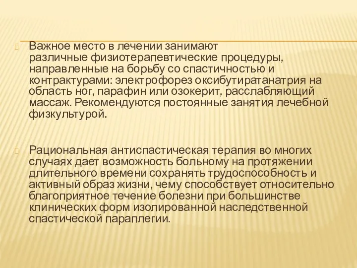 Важное место в лечении занимают различные физиотерапевтические процедуры, направленные на