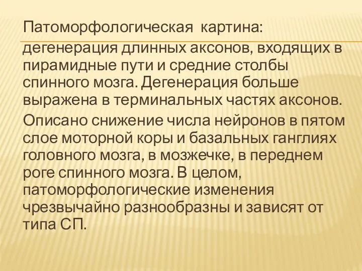 Патоморфологическая картина: дегенерация длинных аксонов, входящих в пирамидные пути и