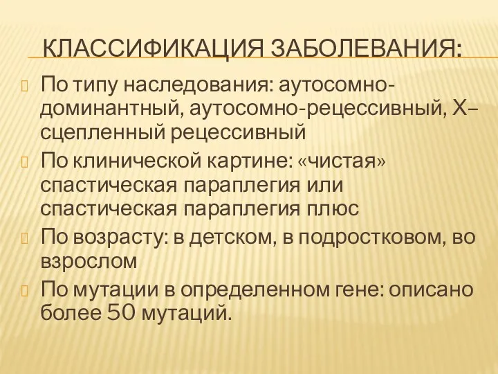 КЛАССИФИКАЦИЯ ЗАБОЛЕВАНИЯ: По типу наследования: аутосомно-доминантный, аутосомно-рецессивный, Х–сцепленный рецессивный По