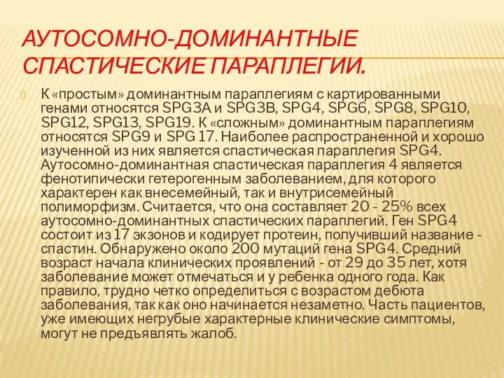 АУТОСОМНО-ДОМИНАНТНЫЕ СПАСТИЧЕСКИЕ ПАРАПЛЕГИИ. К «простым» доминантным параплегиям с картированными генами