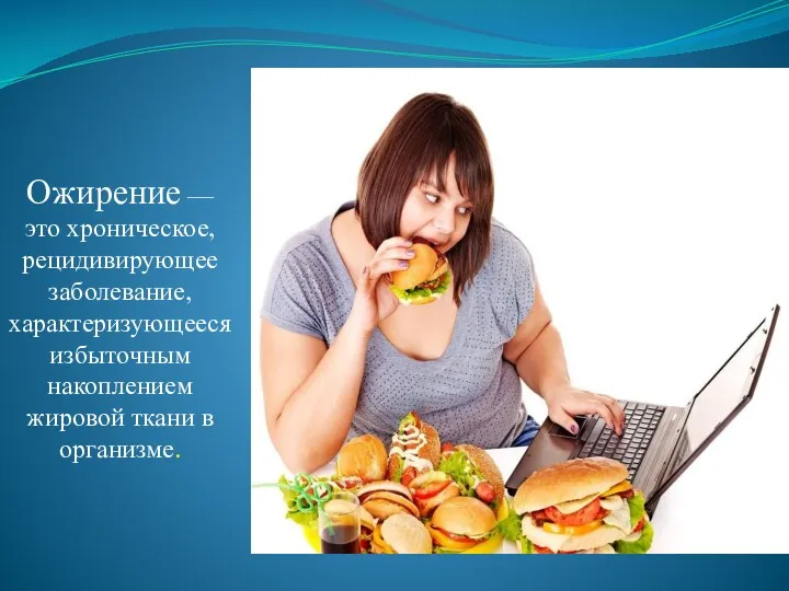 Ожирение — это хроническое, рецидивирующее заболевание, характеризующееся избыточным накоплением жировой ткани в организме.