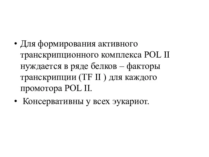 Для формирования активного транскрипционного комплекса POL II нуждается в ряде