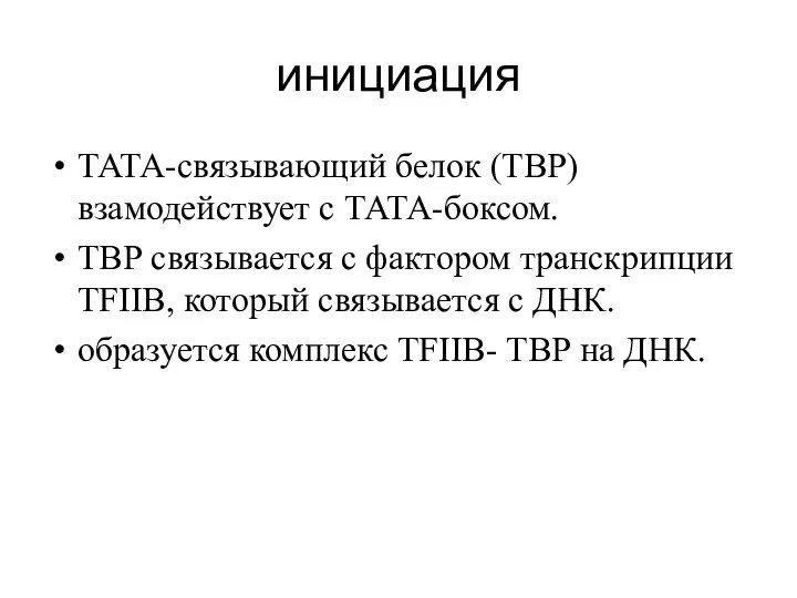 инициация ТАТА-связывающий белок (ТВР) взамодействует с ТАТА-боксом. ТВР связывается с фактором транскрипции TFIIB,