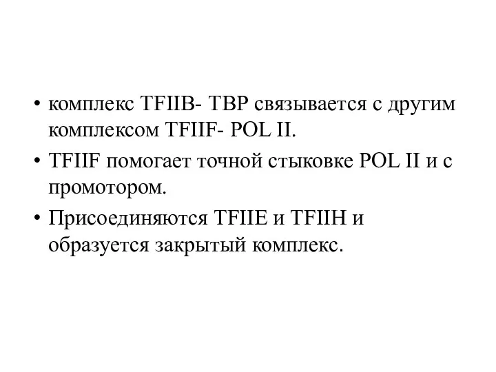 комплекс TFIIB- ТВР связывается с другим комплексом TFIIF- POL II. TFIIF помогает точной