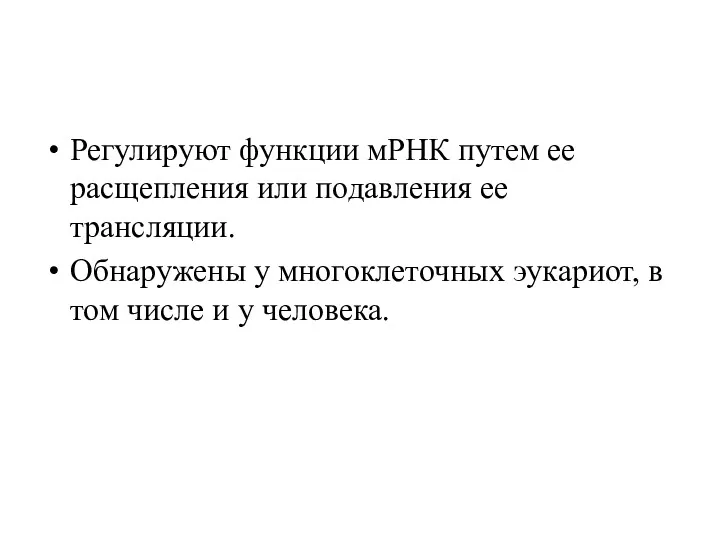 Регулируют функции мРНК путем ее расщепления или подавления ее трансляции.