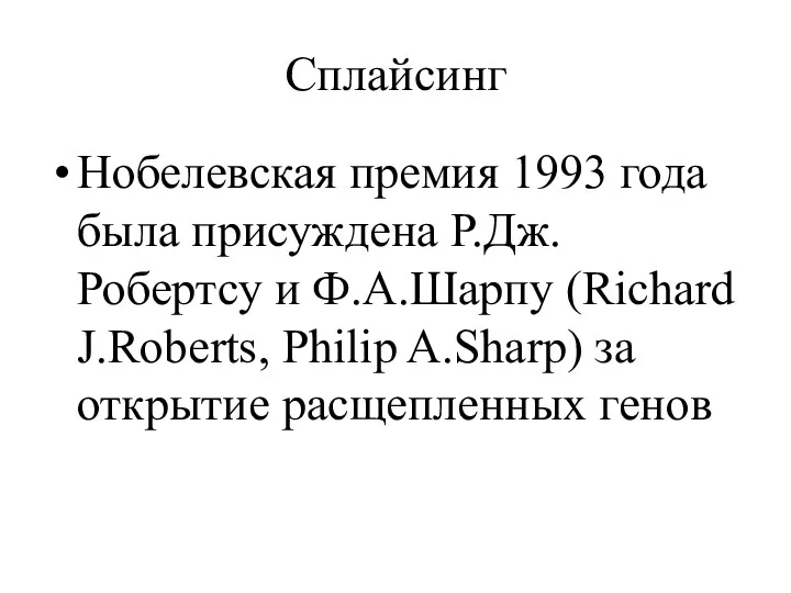 Сплайсинг Нобелевская премия 1993 года была присуждена Р.Дж.Робертсу и Ф.А.Шарпу (Richard J.Roberts, Philip