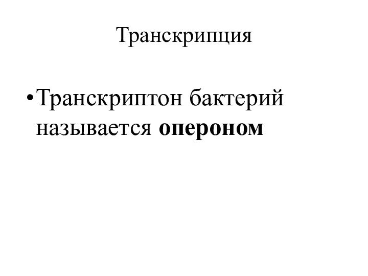 Транскрипция Транскриптон бактерий называется опероном