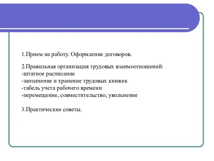 1.Прием на работу. Оформление договоров. 2.Правильная организация трудовых взаимоотношений: -штатное