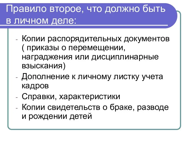 Правило второе, что должно быть в личном деле: Копии распорядительных