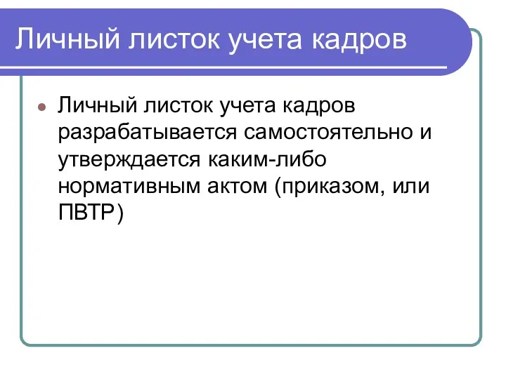 Личный листок учета кадров Личный листок учета кадров разрабатывается самостоятельно