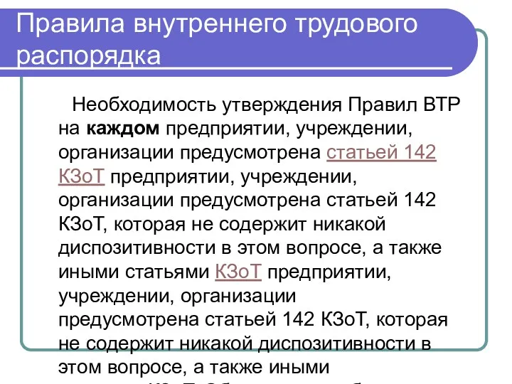 Правила внутреннего трудового распорядка Необходимость утверждения Правил ВТР на каждом