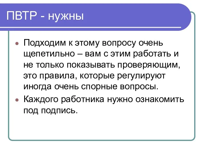 ПВТР - нужны Подходим к этому вопросу очень щепетильно –