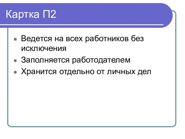 Картка П2 Ведется на всех работников без исключения Заполняется работодателем Хранится отдельно от личных дел