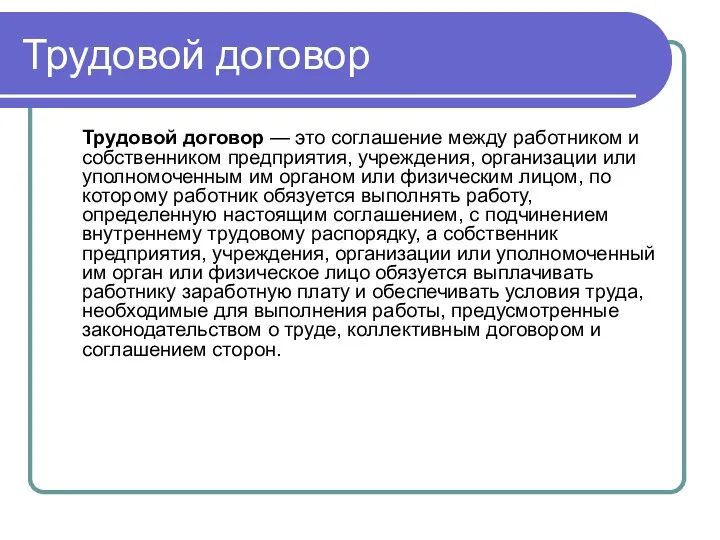 Трудовой договор Трудовой договор — это соглашение между работником и