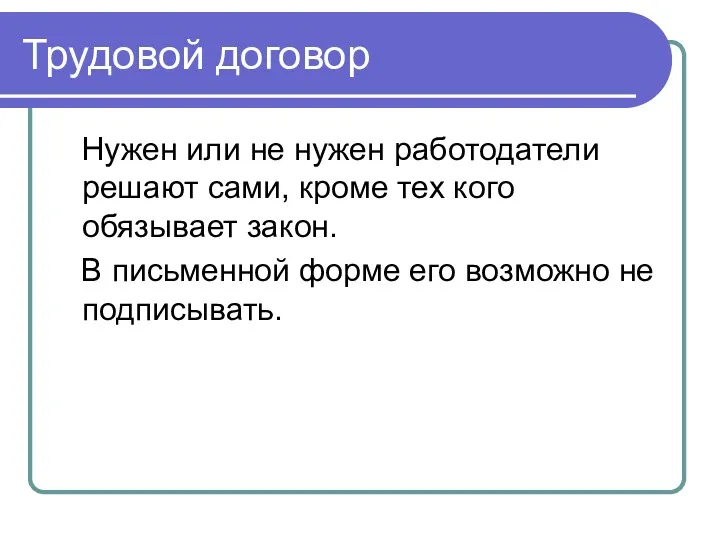 Трудовой договор Нужен или не нужен работодатели решают сами, кроме