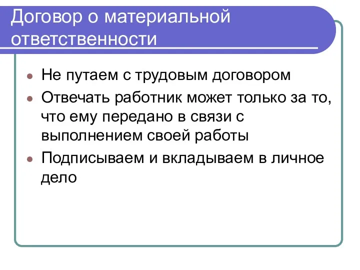 Договор о материальной ответственности Не путаем с трудовым договором Отвечать