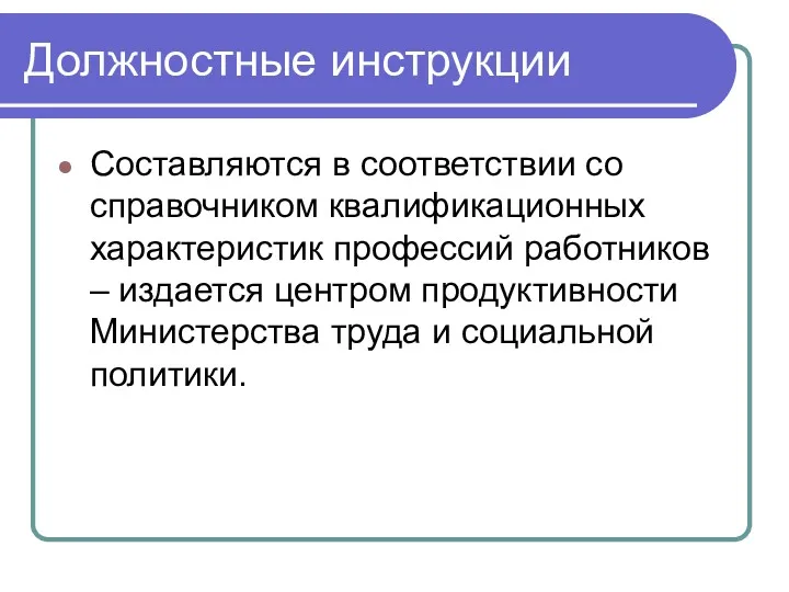 Должностные инструкции Составляются в соответствии со справочником квалификационных характеристик профессий